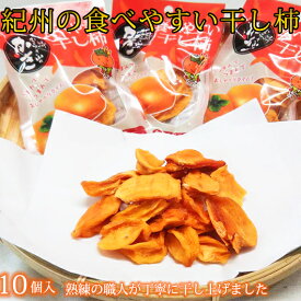 【ふるさと納税】紀州かつらぎ山の食べやすい干し柿 化粧箱入 25g×10個※2025年1月中旬～1月下旬頃に順次発送予定