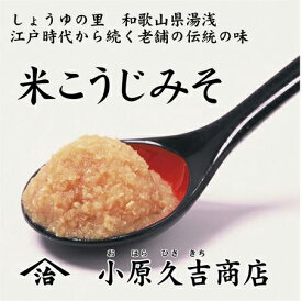 【ふるさと納税】【老舗】やまじさんちの米こうじみそ3キロ（冷蔵）美浜町