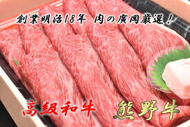 【ふるさと納税】和歌山産　高級和牛『熊野牛』赤身すき焼き用◇