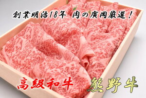 【ふるさと納税】和歌山産 高級和牛『熊野牛』ロースしゃぶしゃぶ◇