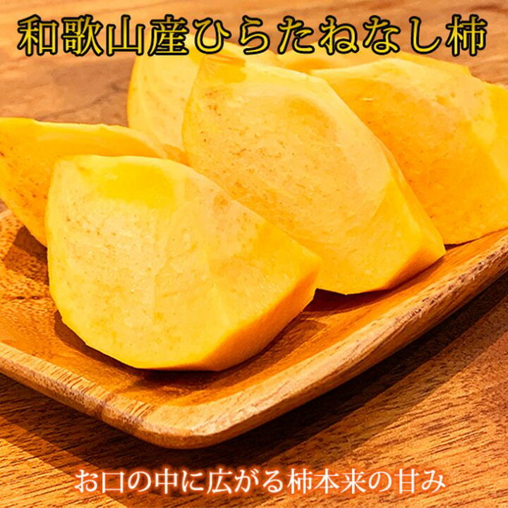 楽天市場】【ふるさと納税】和歌山秋の味覚 平核無柿(ひらたねなしがき) 約4kg 化粧箱入※着日指定送不可※2022年9月下旬頃〜2022年10月下旬頃 に順次発送予定※沖縄・離島への発送不可 : 和歌山県美浜町 楽天市場】【ふるさと納税】和歌山秋の味覚 平核無柿(ひらたねなしがき) 約4kg 化粧箱入※着日指定送不可※2022年9月下旬頃〜2022年10月下旬頃 に順次発送予定※沖縄・離島への発送不可 : 和歌山県美浜町