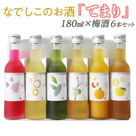 【ふるさと納税】なでしこのお酒「てまり」180ml梅酒6本セット◇｜お酒 梅 赤しそ 蜂蜜 緑茶 みかん ゆず※離島への配送不可