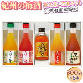 【ふるさと納税】紀州の梅酒 飲み比べ5本セット（白・赤・蜂蜜・黒糖・樽）◇｜お酒 梅 贈答 ギフト 瓶 1.5L※離島への配送不可