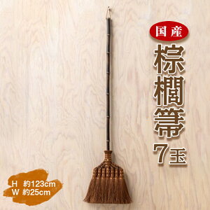 【ふるさと納税】国産棕櫚箒 7玉※お届け:最大6ヵ月程で発送します