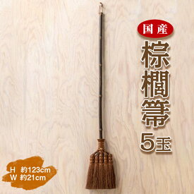 【ふるさと納税】国産棕櫚箒 5玉 ■