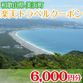 【ふるさと納税】和歌山県美浜町の対象施設で使える楽天トラベルクーポン 寄付額20,000円