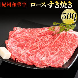 【ふるさと納税】紀州和華牛 ロースすき焼き 500g｜スライス 黒毛和牛 牛肉 赤身 ヘルシー 鍋※離島への配送不可