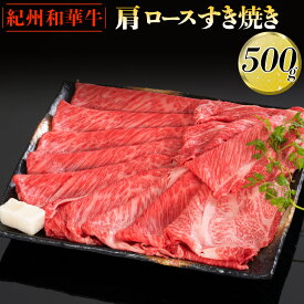 【ふるさと納税】紀州和華牛 肩ロースすき焼き 500g｜スライス 黒毛和牛 牛肉 赤身 ヘルシー 鍋※離島への配送不可