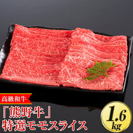 【ふるさと納税】高級和牛「熊野牛」特選モモスライス 1.6kg〈4等級以上〉｜すき焼き しゃぶしゃぶ 冷凍便 厳選※離島への配送不可※着日指定不可