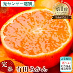 【選べる 内容量・発送時期！】家庭用 有田みかん【数量限定】｜訳あり 密柑 わけあり 温州ミカン みかん mikan 柑橘 果物 フルーツ 糖度 甘い 濃厚 コク ジューシー 光センサー※北海道・沖縄・離島への配送不可