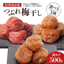 【ふるさと納税】＼選べる味3種／梅干し500g 白干し・しそ・みかん蜂蜜 ◇【紀州南高梅・なんこう梅】【つぶれ梅・やぶれ梅・家庭用・わけあり・訳あり】【塩分ひかえめ・減塩うめぼし】【ゆうパケット便でポスト投函】 ※北海道・沖縄・離島への配送不可