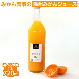 【ふるさと納税】＼選べる本数／ 無添加みかんジュース720ml ｜柑橘 果物 果汁 濃厚 セット 飲料 ドリンク 国産 選べる 完熟 みかん ジュース 産地直送 美浜町※北海道・沖縄・離島への配送不可