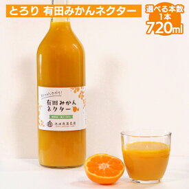 【ふるさと納税】＼選べる本数／ とろり みかんネクター720ml ｜ 無添加 100% ストレートジュース 有田みかんジュース ※北海道・沖縄・離島への配送不可
