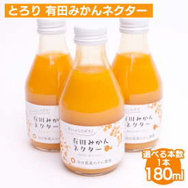 【ふるさと納税】＼選べる本数／ とろり みかんネクター180ml ｜ 無添加 100%ストレートジュース 有田みかんジュース ※北海道・沖縄・離島への配送不可