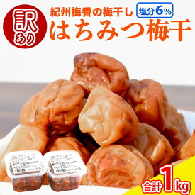 【ふるさと納税】梅干し 無添加 訳あり はちみつ梅干1kg（500g×2） 紀州梅香 ◇ ｜ 和歌山 みなべ町 梅干し ウメ 梅 梅干 南高梅 減塩