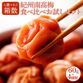 【ふるさと納税】和歌山 紀州南高梅 食べ比べお試しセット 60×4種類 | 国産 紀州 南高梅 紀州南高梅 梅干し うめぼし 梅 お弁当 おかず 食べ比べ 選べる 240g 480g はちみつ こんぶ風味 うす味 しそ 蜂蜜※北海道・沖縄・離島への配送不可