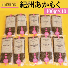 【ふるさと納税】紀州あかもく［由良町産］100g×10パック（2025年産）〇