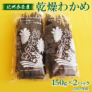 【ふるさと納税】紀州衣奈産乾燥わかめ 150g×2パック(2026年産)◇