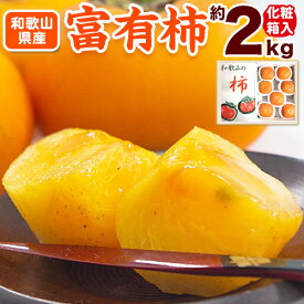 【ふるさと納税】【先行予約】［厳選・産直］和歌山産 富有柿 約 2kg (化粧箱入り) (2L〜4Lサイズ) 厳選館《2026年11月上旬-12月上旬頃出荷》和歌山県 日高町 柿 カキ フルーツ ジューシー