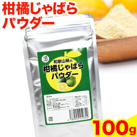【ふるさと納税】和歌山県の柑橘じゃばらパウダー 100g 澤株式会社 《90日以内に出荷予定》和歌山県 日高町 じゃばら パウダー 柑橘