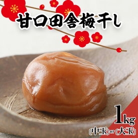 【ふるさと納税】 梅干し 甘口田舎梅干し 1kg 中玉 2L 大玉 3L 和歌山県産 株式会社とち亀物産 《30日以内に出荷予定(土日祝除く)》 和歌山県 日高町 梅 うめ 梅干し うめぼし 紀州南高梅 選べる 漬け物 漬物 ごはんのお供