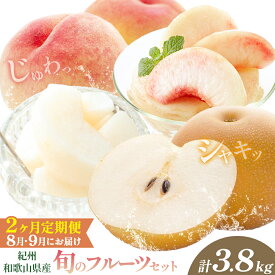 【ふるさと納税】紀州 和歌山県産 旬の フルーツ セット 2ヶ月定期便 8月・9月配送 桃 約1.8kg 梨 約2kg 株式会社魚鶴商店《8月-9月頃出荷》和歌山県 日高町 もも なし 定期便 果物 旬