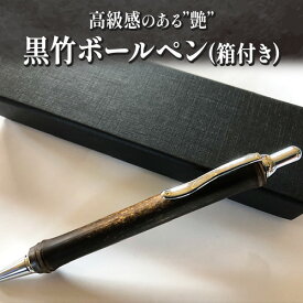 【ふるさと納税】黒竹ボールペン(ベーシック)箱付き 金崎竹材店《90日以内に出荷予定(土日祝除く)》和歌山県 日高町 ボールペン ペン 竹 黒竹 箱付き