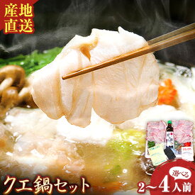 【ふるさと納税】選べる 産地直送 クエ鍋セット 2人前 or 4人前 岬旅館《90日以内に出荷(土日祝除く)》 和歌山県 日高町 クエ 魚 鍋 セット