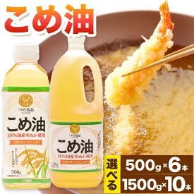 【ふるさと納税】米油 国産 こめ油 選べる 500 g × 6 本 1500g × 10本 株式会社松源《60日以内に出荷予定(土日祝除く)》 和歌山県 日高町 油 保存 米 お米 こめ 料理 調理 炒め物 揚げ物 ドレッシング コレステロール ギフト こめあぶら 植物油 調理油 食用油 調味料