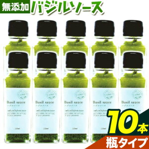 【ふるさと納税】 バジルソース 無添加 バジル 瓶 選べる本数 3本 5本 7本 10本 (1本110ml) Farm&lab《30日以内に出荷予定(土日祝除く)》和歌山県 日高町 送料無料 朝摘み バジル ソース 新鮮 フレ