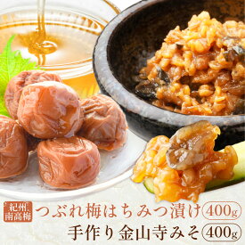 【ふるさと納税】紀州南高梅 つぶれ梅（はちみつ漬）と 手作り 金山寺みそ 各400g 株式会社味季屋《30日以内に出荷予定(土日祝除く)》和歌山県 日高町 梅 梅干し 南高梅 はちみつ梅 味噌 ミソ