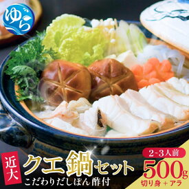 【ふるさと納税】近大くえ鍋セット ( 500g ）こだわりだしぽん酢付き≪配送月が選べる≫ | クエ くえ 鍋セット 海産物おすすめ 名産品 特産品 和歌山県 お取り寄せ グルメ ふるさと納税 返礼品　由良町 高級 魚 鍋 セット