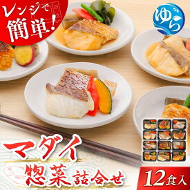 【ふるさと納税】 レンジで簡単！ 近大生まれ マダイ 惣菜詰合せ（12食） 近大 真鯛 マダイ レンチン レンジ調理 煮付け 冷凍
