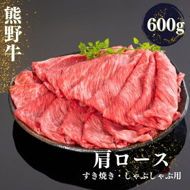 【ふるさと納税】熊野牛 すき焼き・しゃぶしゃぶ肩ローススライス 600g
