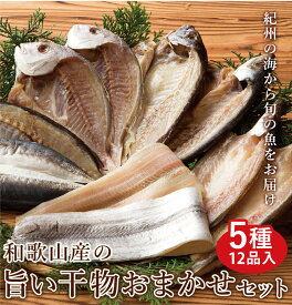 【ふるさと納税】和歌山産 干物詰め合わせセット 5種12品入り【無添加・無着色】 | 魚 さかな 干物 乾物 詰合せ セット 海鮮 海産物 海の幸 魚介 魚介類 海産物おすすめ 支援 返礼品 特産品 名産品 ふるさと 納税 和歌山 由良 送料無料