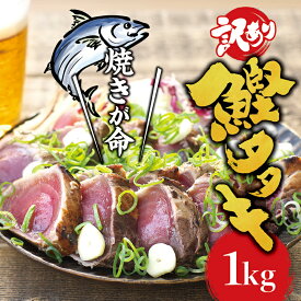 【ふるさと納税】【訳あり】 藁焼きかつおのたたき 1kg （藻塩入り）【KS3】 | カツオ かつお 鰹 鰹たたき かつおたたき 魚 お魚 さかな 食品 人気 海産物おすすめ 送料無料 和歌山県 返礼品 お礼の品 //best