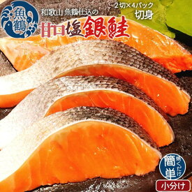 【ふるさと納税】和歌山魚鶴仕込の甘口塩銀鮭切身 【選べる容量】8切 14切 30切（小分け） | 鮭切身 鮭 切り身 さけ サケ しゃけ シャケ 天然 甘口塩銀鮭 甘口塩銀サケ 冷凍 魚 惣菜 魚介類 海産物おすすめ 食品 食べ物 ご飯のお供