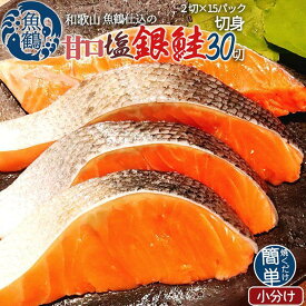 【ふるさと納税】和歌山魚鶴仕込の甘口塩銀鮭切身30切（2切×15パック　小分け）