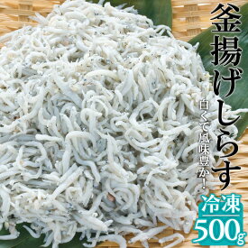 【ふるさと納税】冷凍釜揚げしらす500g