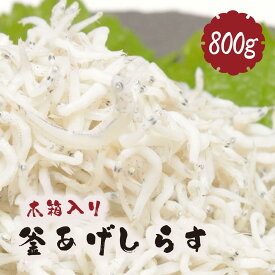 【ふるさと納税】釜あげしらす 木箱800g | 魚 さかな しらす丼 しらすご飯 しらすチャーハン 釜揚 釜あげ かまあげ 和歌山 人気 おすすめ 送料無料