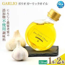 【ふるさと納税】 ガーリックオイル 万能 調味料 / 1本 2本 にんにく 添加物不使用 オイル オリーブオイル 由良町 和歌山 GARLIO ガリオ //meisan