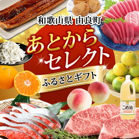 【ふるさと納税】 あとからセレクト 【ふるさとギフト】 選べる金額 みかん まぐろ 梅干し 梅酒 牛肉 しらす こめ油 海鮮 柑橘 フルーツ 訳あり 駆け込み 和歌山 由良町