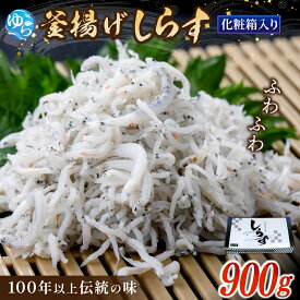 【ふるさと納税】 釜揚げ しらす 900g 化粧箱 / 贈答用 魚 さかな 釜揚 釜あげ かまあげ 海産 和歌山 お中元 お歳暮
