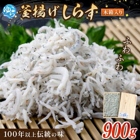 【ふるさと納税】 釜揚げしらす 贈答 / しらす 和歌山 木箱 由良 ギフト 高級 900g //best //meisan