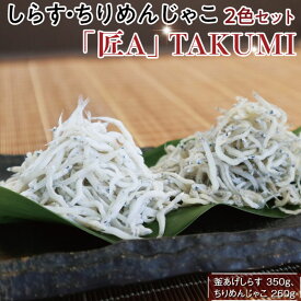 【ふるさと納税】しらす・ちりめん2色セット「匠A」 takumi | 魚 さかな 釜揚げしらす しらす シラス ちりめん 釜揚げシラス ちりめんじゃこ 詰め合わせ 冷蔵 海産物おすすめ ふるさと 納税 支援品 返礼品 特産品 名産品 和歌山 由良 送料無料