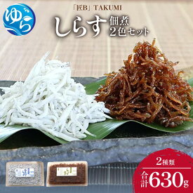 【ふるさと納税】しらす・佃煮2色セット「匠B」 takumi | 魚 さかな 釜揚げしらす しらす シラス 釜揚げシラス 詰め合わせ 冷蔵 海産物おすすめ ふるさと 納税 支援品 返礼品 特産品 名産品 和歌山 由良 送料無料