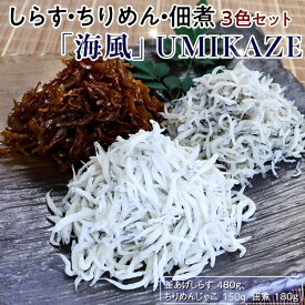 【ふるさと納税】しらす・ちりめん・佃煮3色セット「海風」 umikaze | 魚 さかな 釜揚げしらす しらす シラス ちりめん 釜揚げシラス ちりめんじゃこ 詰め合わせ 冷蔵 海産物おすすめ ふるさと 納税 支援品 返礼品 特産品 名産品 和歌山 由良 送料無料