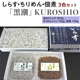 【ふるさと納税】しらす・ちりめん・佃煮3色セット「黒潮」 kuroshio | 魚 さかな 釜揚げしらす しらす シラス ちりめん 釜揚げシラス ちりめんじゃこ 詰め合わせ 冷蔵 海産物おすすめ ふるさと 納税 支援品 返礼品 特産品 名産品 和歌山 由良 送料無料