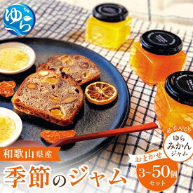 【ふるさと納税】和歌山産ジャムセット（ゆらみかん＋季節のおすすめ） / ミカン おまかせ 由良みかん 朝食 パン 由良町 柑橘 詰め合わせ 和歌山 //kakou