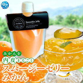【ふるさと納税】みかんを内皮まるごと！スムージーゼリーみかん 150g【選べる個数】 / 由良町 温州みかん 柑橘 おやつ 果汁 スムージー デザート 和歌山